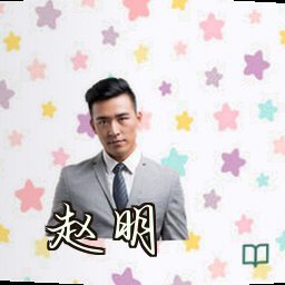 赵明
